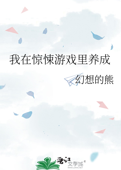 我在惊悚游戏里养成
