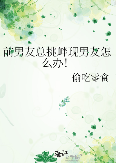 前男友总挑衅现男友怎么办！