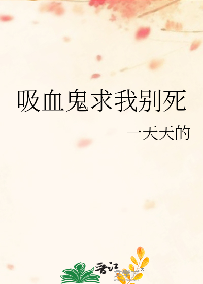 吸血鬼求我别死