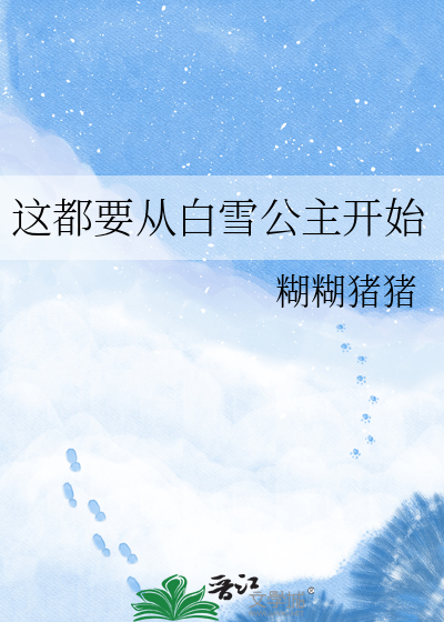 这都要从白雪公主开始