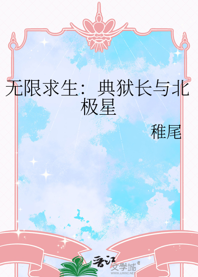 无限求生：典狱长与北极星