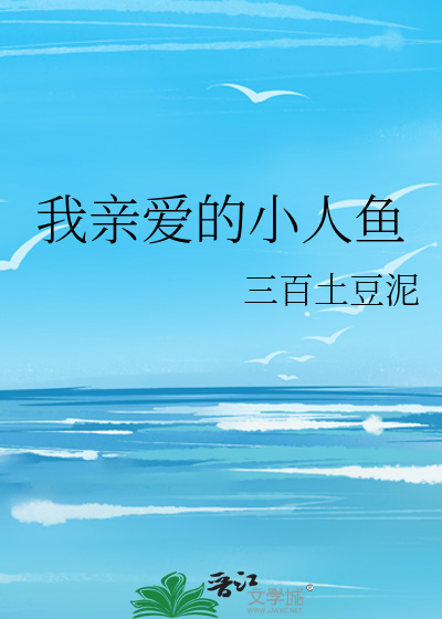 我亲爱的小人鱼
