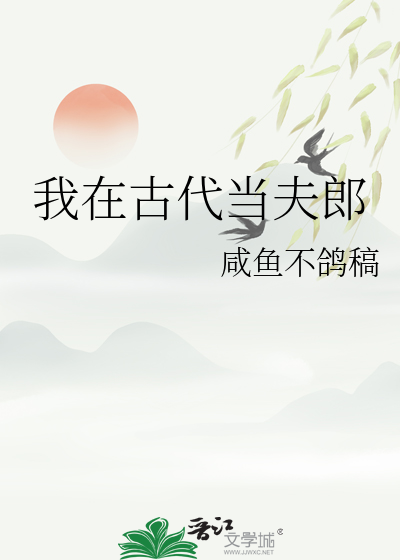 我在古代当夫郎