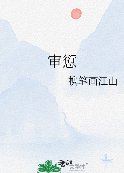 审愆