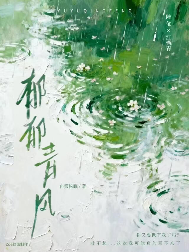 郁郁青风