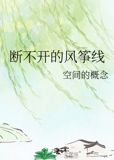 断不开的风筝线