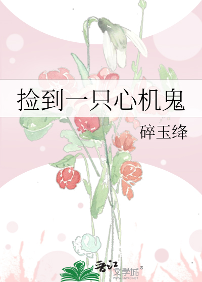 捡到一只心机鬼