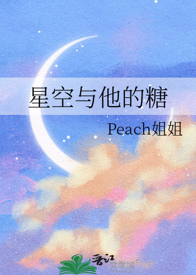 星空与他的糖