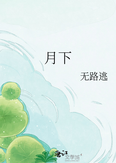 月下