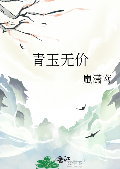 青玉无价