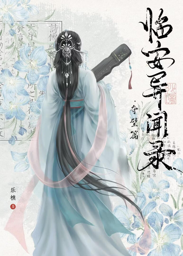临安异闻录 夺璧篇
