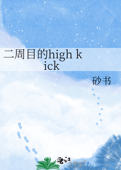 二周目的high kick