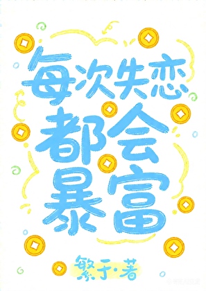 每次失恋都会暴富