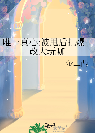 唯一真心:被甩后把爆改大玩咖