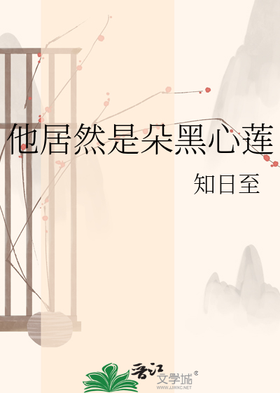 他居然是朵黑心莲