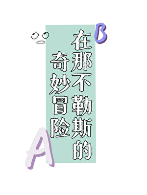 在那不勒斯的奇妙冒险