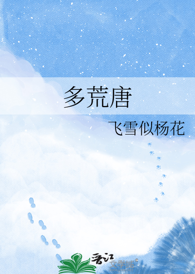 多荒唐