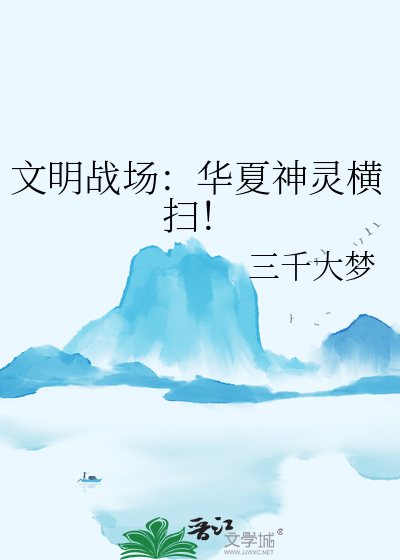 文明战场：华夏神灵横扫！