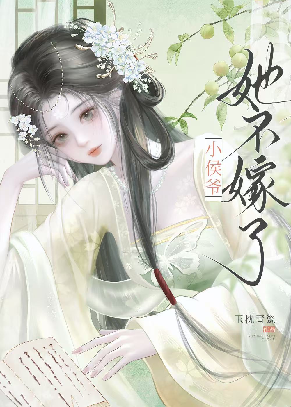小侯爷，她不嫁了