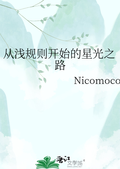 从浅规则开始的星光之路
