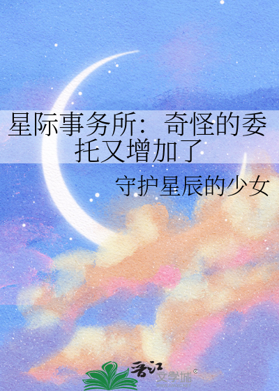 星际事务所：奇怪的委托又增加了