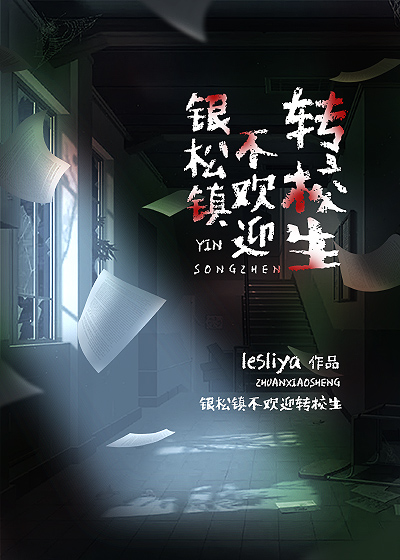 银松镇不欢迎转校生