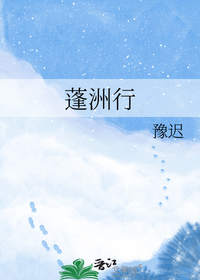 蓬洲行