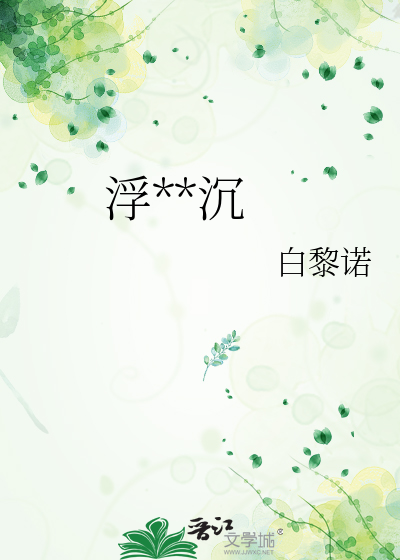 浮世星沉