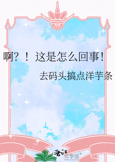 啊？！这是怎么回事！