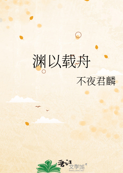 渊以载舟