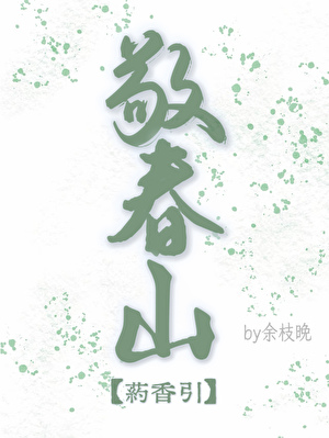 敬春山