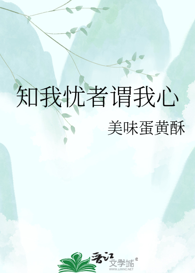 知我忧者谓我心