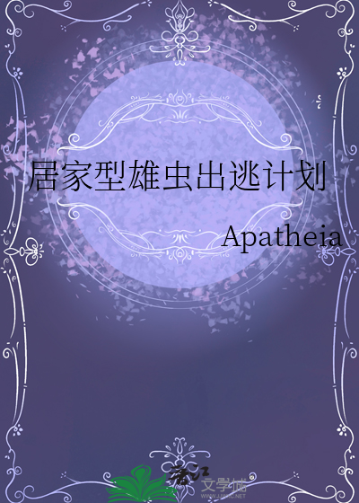 居家型雄虫出逃计划
