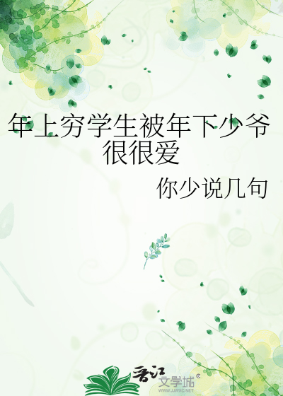 年上穷学生被年下少爷很很爱