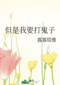 但是我要打鬼子