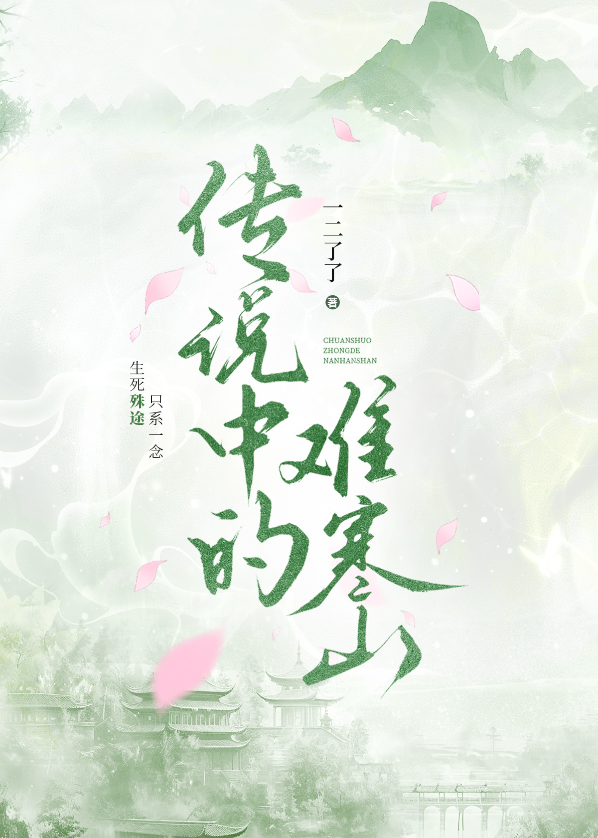 传说中的难寒山