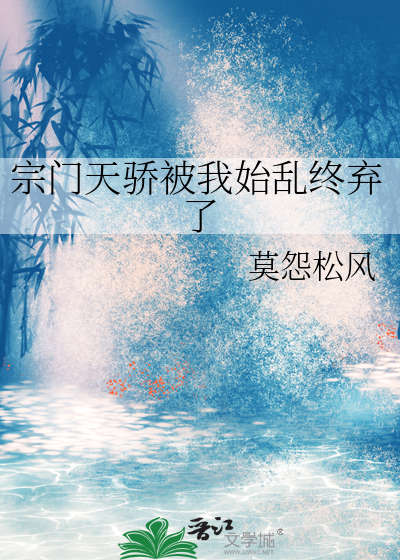 宗门天骄被我始乱终弃了
