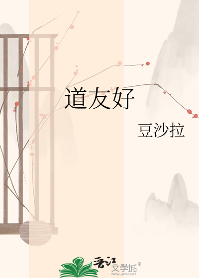 道友好