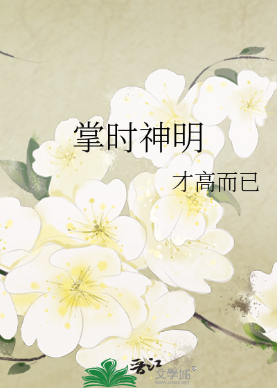 掌时神明