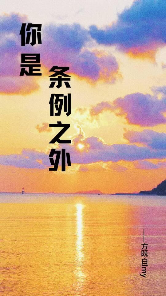 你是条例之外