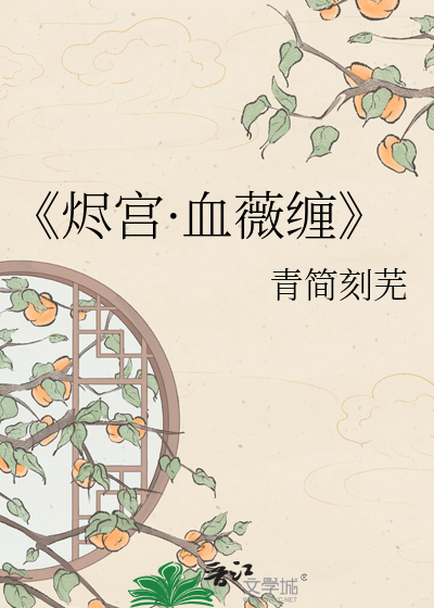 《烬宫·血薇缠