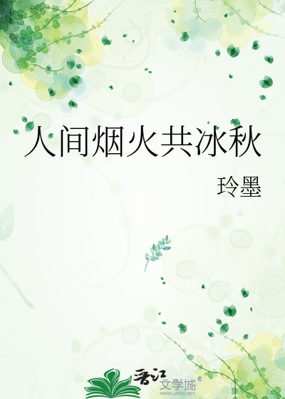 人间烟火共冰秋