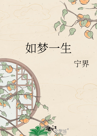 如梦一生