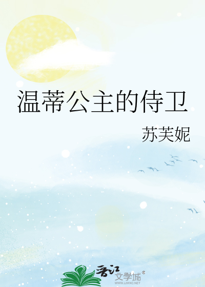 温蒂公主的侍卫