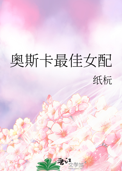 奥斯卡最佳女配