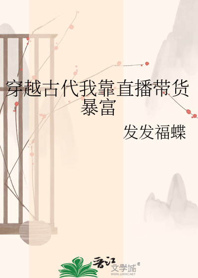 穿越古代我靠直播带货暴富