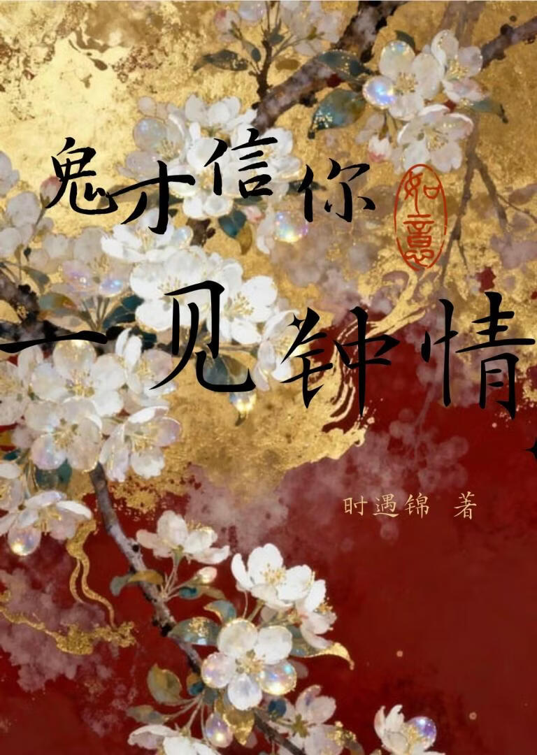 鬼才信你一见钟情