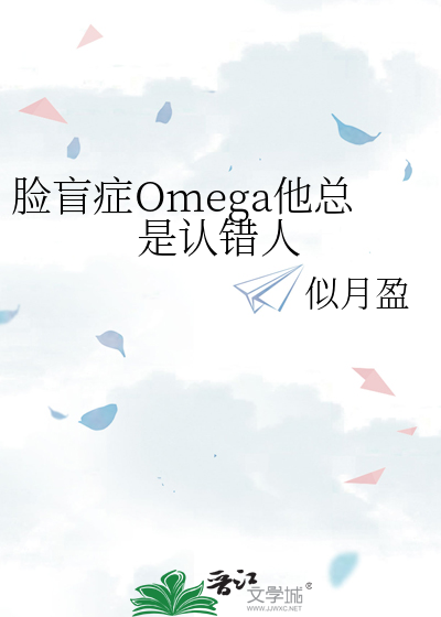 脸盲症Omega他总是认错人