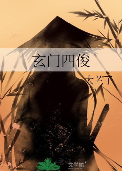 玄门四俊