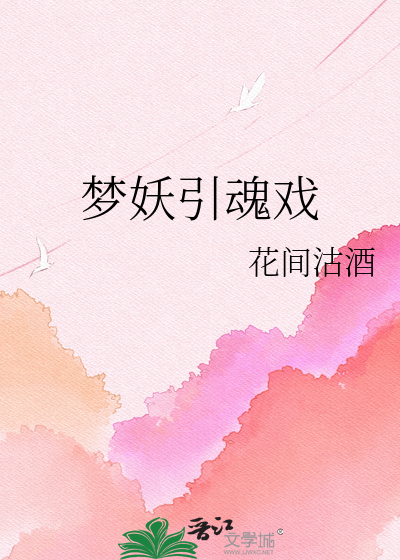 梦妖引魂戏